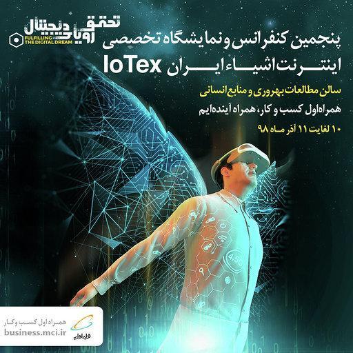 برگزاری پنجمین کنفرانس و نمایشگاه تخصصی اینترنت اشیا ایران با حمایت همراه اول