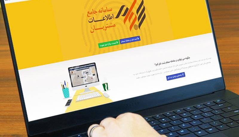 حق ثبت نام سجام چقدر است؟ ، دفاتر پیشخوان متخلف را گزارش حق ثبت نام سجام چقدر است؟ ، دفاتر پیشخوان متخلف را گزارش کنید