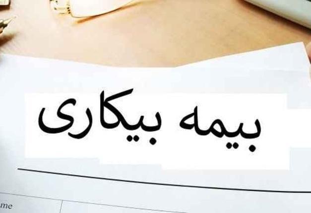اطلاعیه وزارت تعاون، کار و رفاه اجتماعی در مورد مشمولین اطلاعیه وزارت تعاون، کار و رفاه اجتماعی در مورد مشمولین بیمه بیکاری