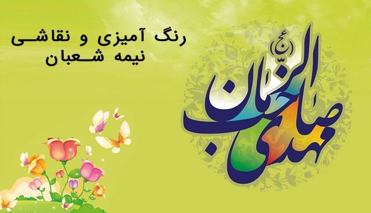 18 نقاشی نیمه شعبان بچگانه به همراه طرح برای رنگ آمیزی 18 نقاشی نیمه شعبان بچگانه به همراه طرح برای رنگ آمیزی