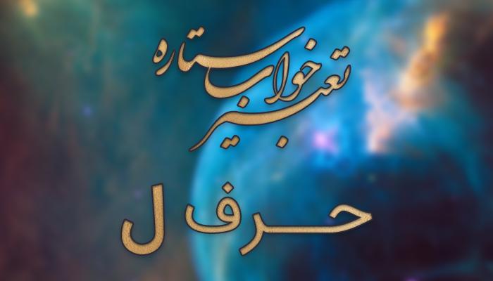 تعبیر خواب حرف ل تعبیر خواب حرف ل