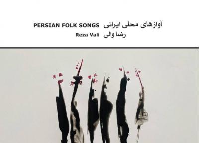 رضا والی آلبوم آوازهای محلی ایران را منتشر کرد