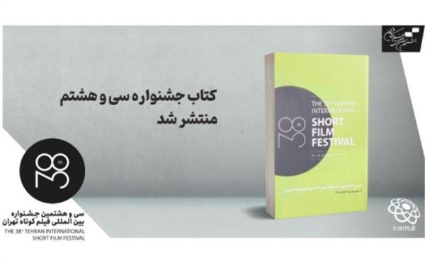 کتاب جشنواره سی و هشتم فیلم کوتاه تهران منتشر شد