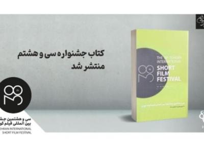 کتاب جشنواره سی و هشتم فیلم کوتاه تهران منتشر شد