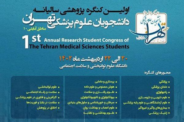 کنگره پژوهشی دانشجویان علوم پزشکی استان تهران برگزار می گردد