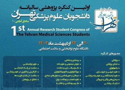 کنگره پژوهشی دانشجویان علوم پزشکی استان تهران برگزار می گردد